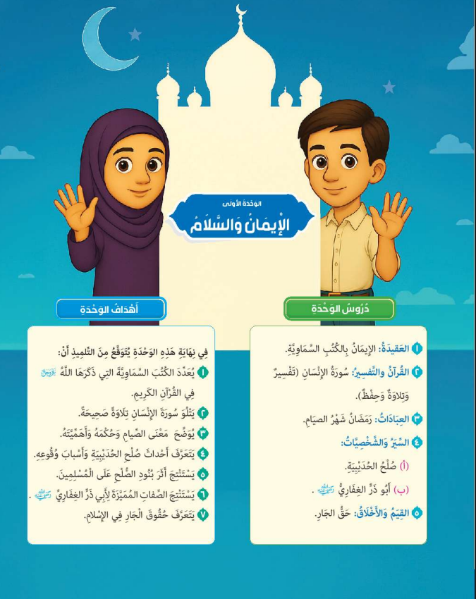 كتاب التربية الإسلامية للصف الخامس الابتدائي الترم الأول pdf 2025